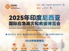 2025年8月13-15日|第二屆印度尼西亞國際應急減災和救援博覽會在印度尼西亞首都雅加達 ...