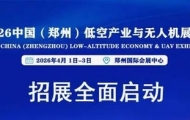 2026中國（鄭州）低空產業與無人機展覽會 誠邀共赴低空產業黃金盛宴！ ...