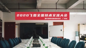 圓滿舉行！2020年飛圖全國技術交流大會暨代理商內部培訓會議-廣州站 ...