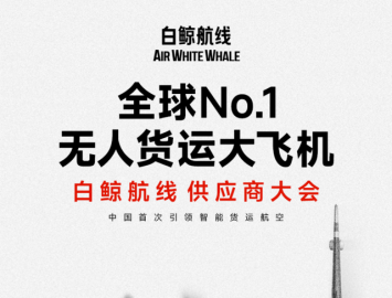 無人貨運大飛機 白鯨航線  供應商大會 火熱報名中