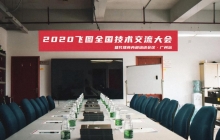 圓滿舉行！2020年飛圖全國技術交流大會暨代理商內部培訓會議-廣州站 ...