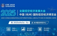 【聚焦低空經濟賦能全產業鏈】CEE2025杭州低空經濟展9月3日舉辦 ...