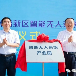 熱烈祝賀藍悅入駐智能無人系統產業園?。? class=