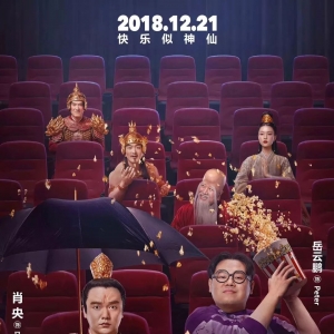 億航白鷺聯合出品賀歲喜劇——《天氣預爆》火熱上映！眾星成仙顛覆想象！ ...