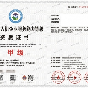 申報民用無人機企業服務能力等級資質甲級，四網公示，招投標加分！證書是企業財富 ...