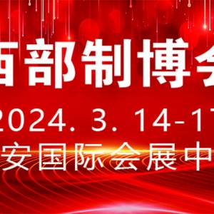 時間定了！第32屆中國西部國際裝備制造業博覽會定于2024年3月舉行 ...
