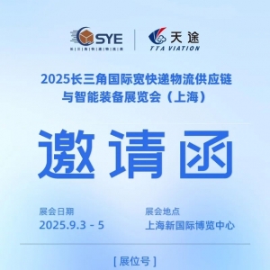 2025“低空絲路”快遞無人機論壇，2025年9.3-5日，上海見！