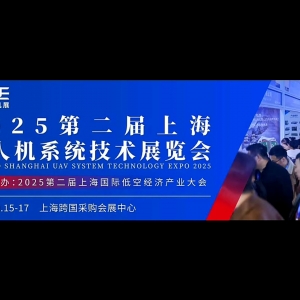 2025第二屆上海無人機展覽會