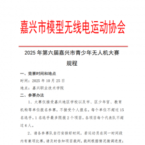 2025年第六屆嘉興市青少年無人機大賽規程