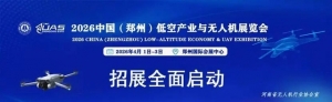 2026中國（鄭州）低空產業與無人機展覽會 誠邀共赴低空產業黃金盛宴！ ...