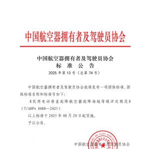 《民用電動垂直起降航空器起降場地等級評定規范》 (T/AOPA 0088- 2025）發布 ...