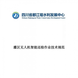 全國首例！都江堰灌區發布無人機智能巡檢技術規范